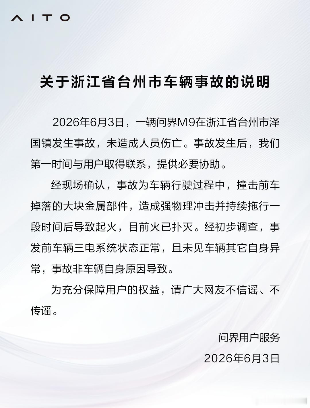 问界回应浙江台州M9事故 问界这回应速度是相当快啊，刚刚在群里看到事故照片，就马