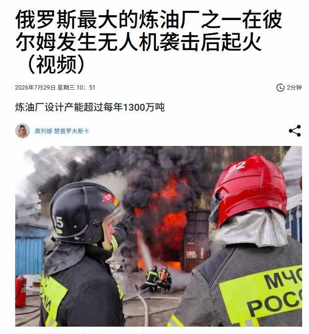 又一个，俄罗斯大型炼油厂遭袭！在彼尔姆！