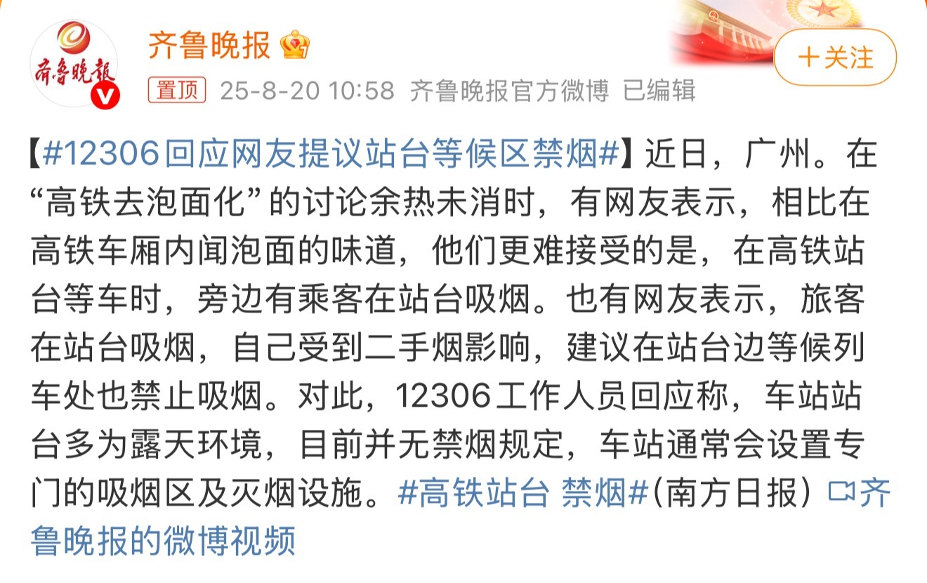12306回应网友提议站台等候区禁烟前两天坐高铁在站台上看到一个人一路走一路抽，