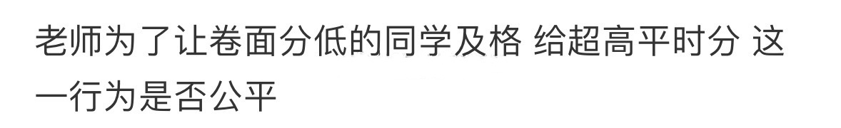 老师这样的行为公平吗❓ 