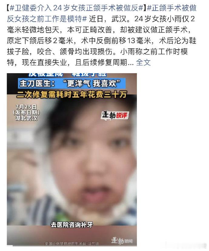 卫健委介入24岁女孩正颌手术被做反仅仅 2 毫米颌面问题，最终演变成一场重大医疗