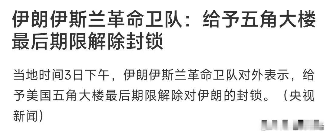 美伊局势再传最新动态，伊朗对外释放重磅表态。伊朗革命卫队正式向美方下达最后通牒，