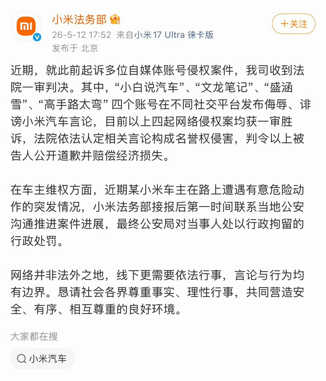 道歉赔偿！小米起诉多个账号一审胜诉 