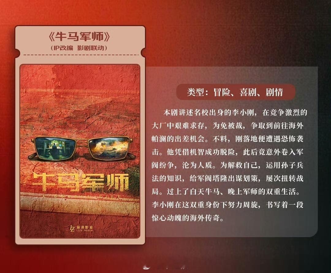 丽泽影业2025筹备待拍剧目《牛马军师》大厂员工李小刚为免被裁前往海外出差，卷入