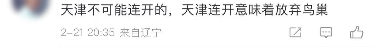 突然看到下家当初给邓粉养蛊说邓紫棋天津不会连开，天津连开=放弃鸟巢，结果你邓不仅