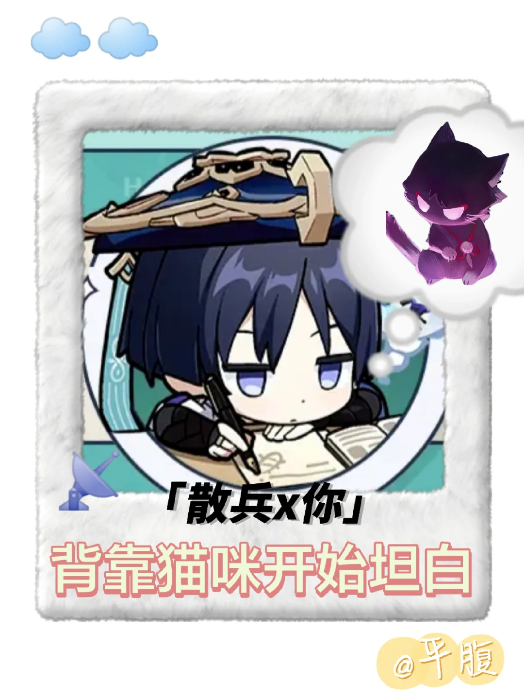 【散兵x你】背靠猫咪，开始坦白（1）