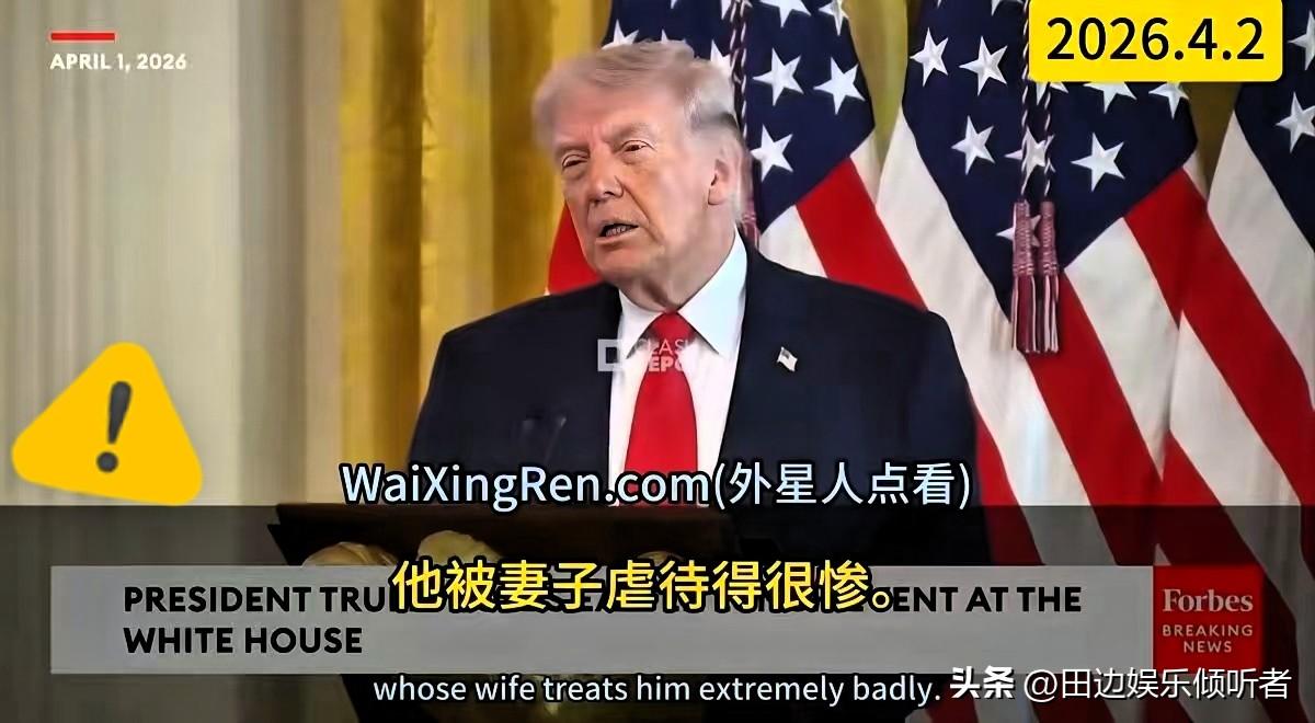 特朗普真是个段子手，不做脱口秀可惜了。

4月1日，特朗普在午餐会上公开调侃：“