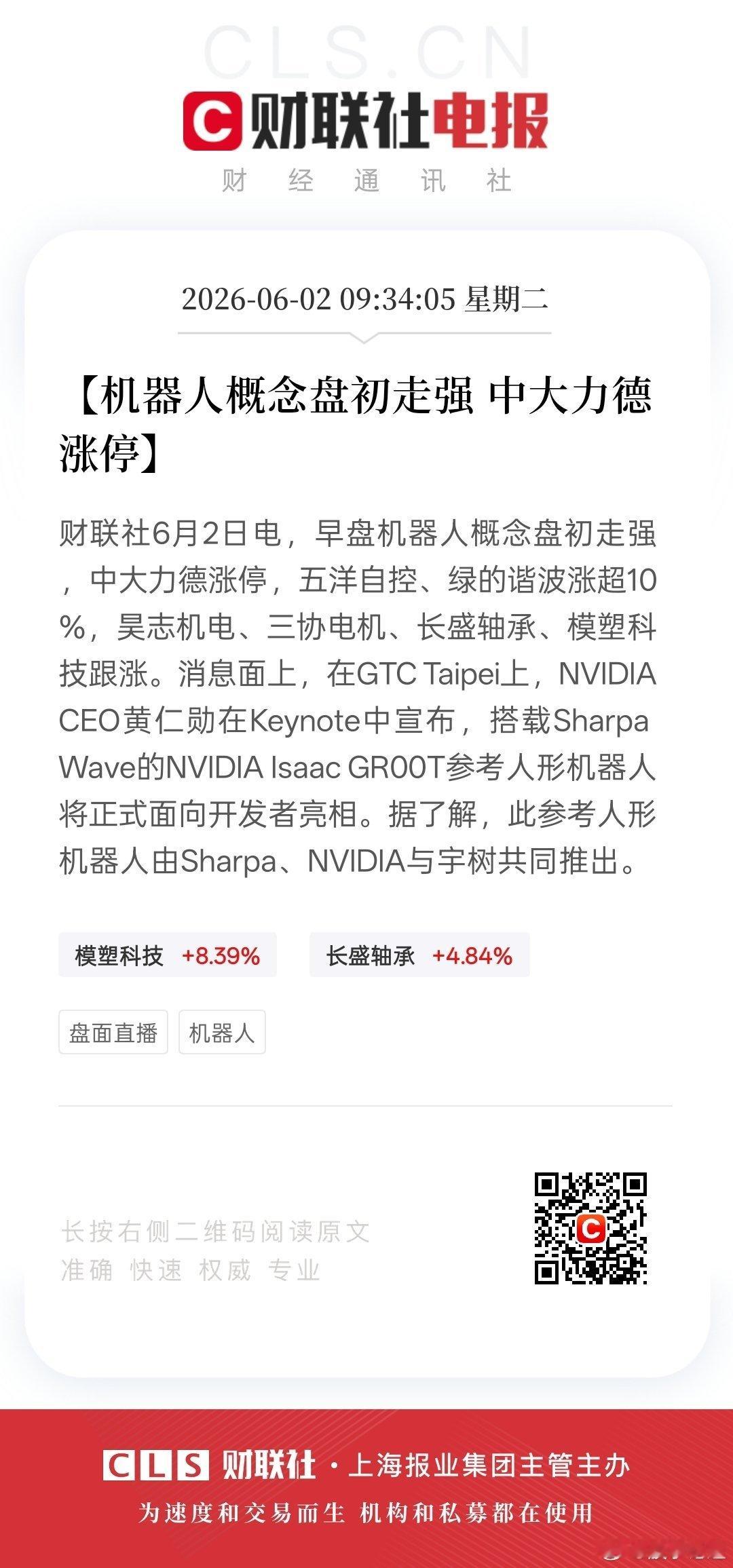 英伟达宇树联手，人形机器人赛道迎来生态落地新阶段今天机器人板块开盘即爆发，中大力