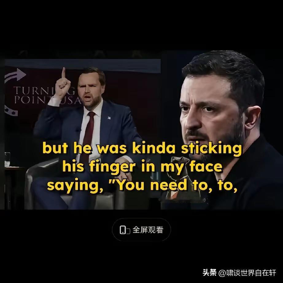 开怼？这根本就是瞧不上！
4月15日在一次访谈上，
乌裔美国记者连线万斯，
要求