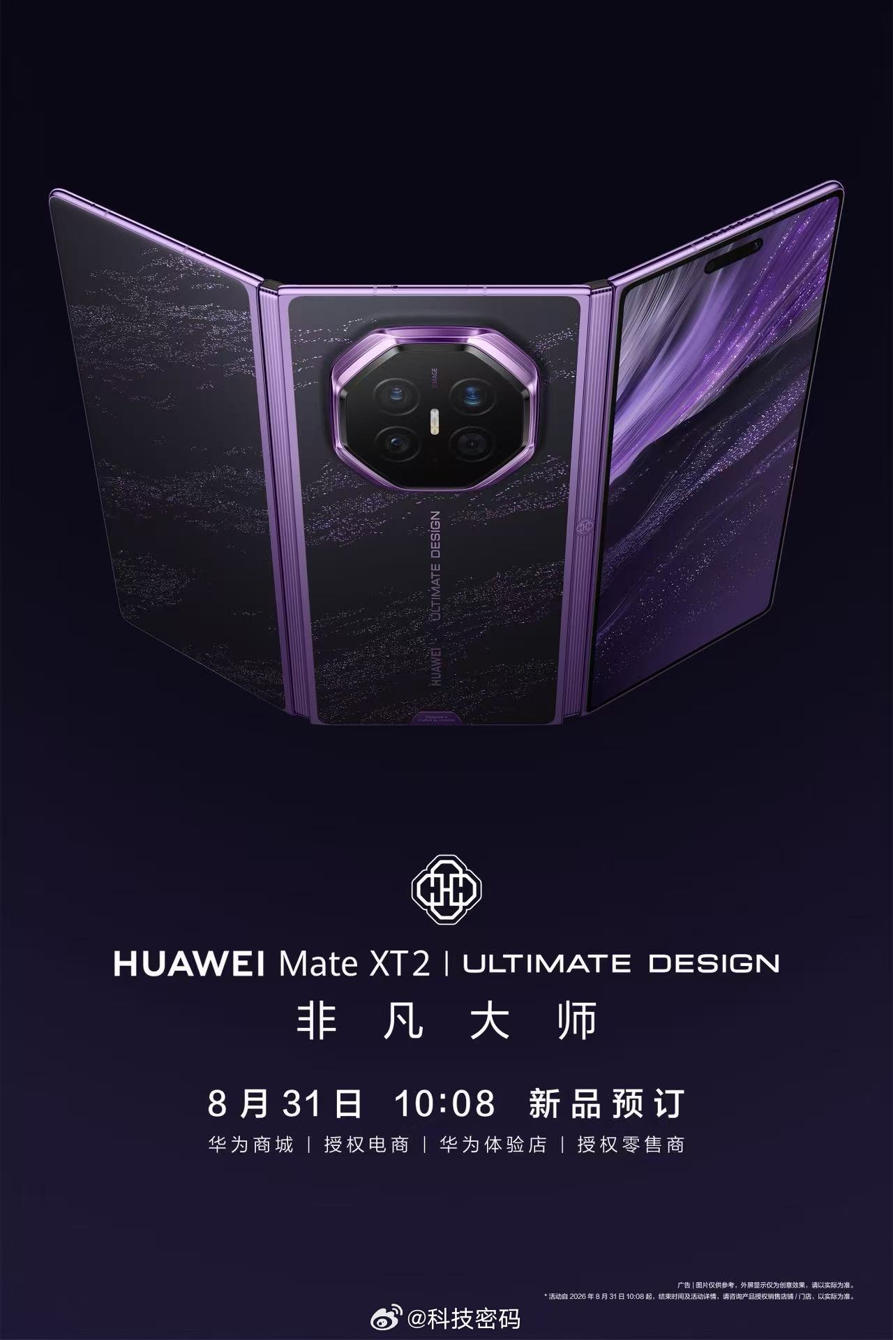 今天，全新展翼三折华为Mate XT 2 非凡大师正式开启预订华为新形态三折叠预
