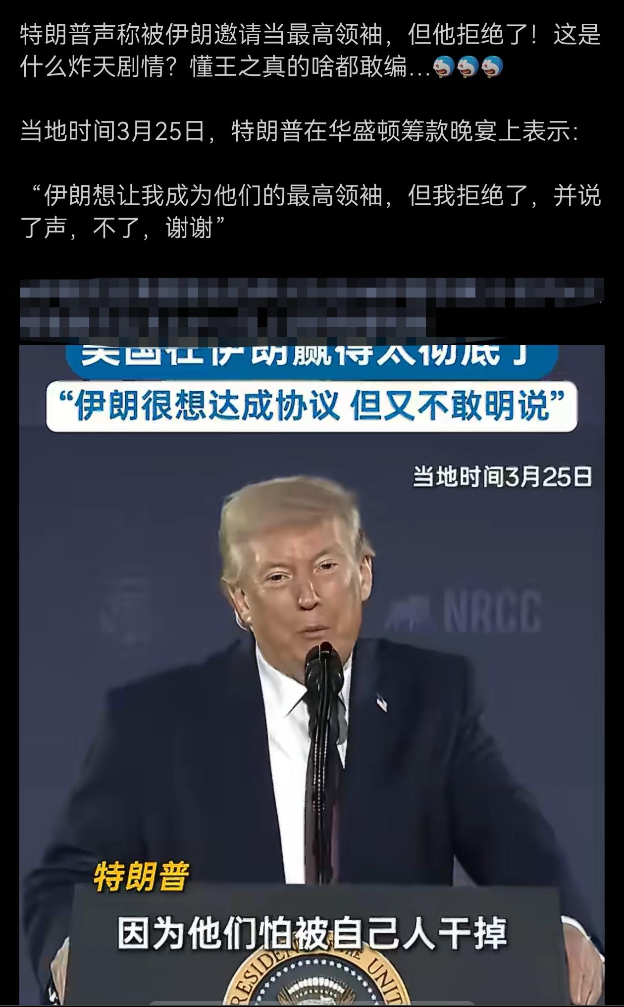 特朗普声称被伊朗邀请当最高领袖，但他拒绝了。