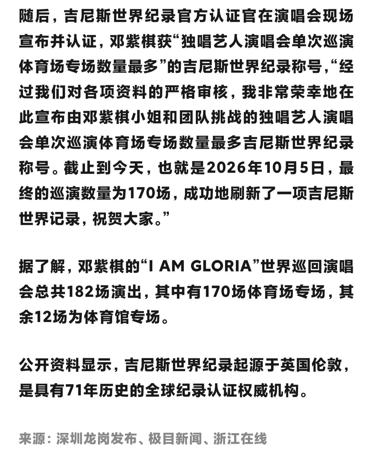 邓紫棋[超话] 中国新闻周刊等权威账号发文庆贺邓紫棋刷新吉尼斯世界纪录!让我们再