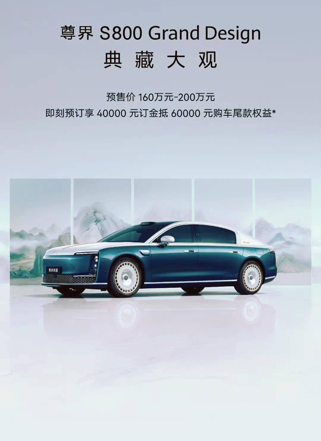 尊界S800典藏大观版预售价160万-200万元，将于本周四上市
增程/纯电 4
