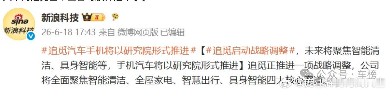 追觅汽车手机将以研究院形式推进 6月18日，新浪科技报道，追觅划定四大核心赛道：