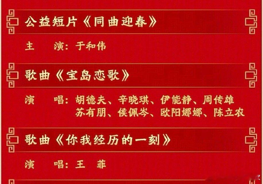 今年的春晚，《宝岛恋歌》有意思！春晚节目单
