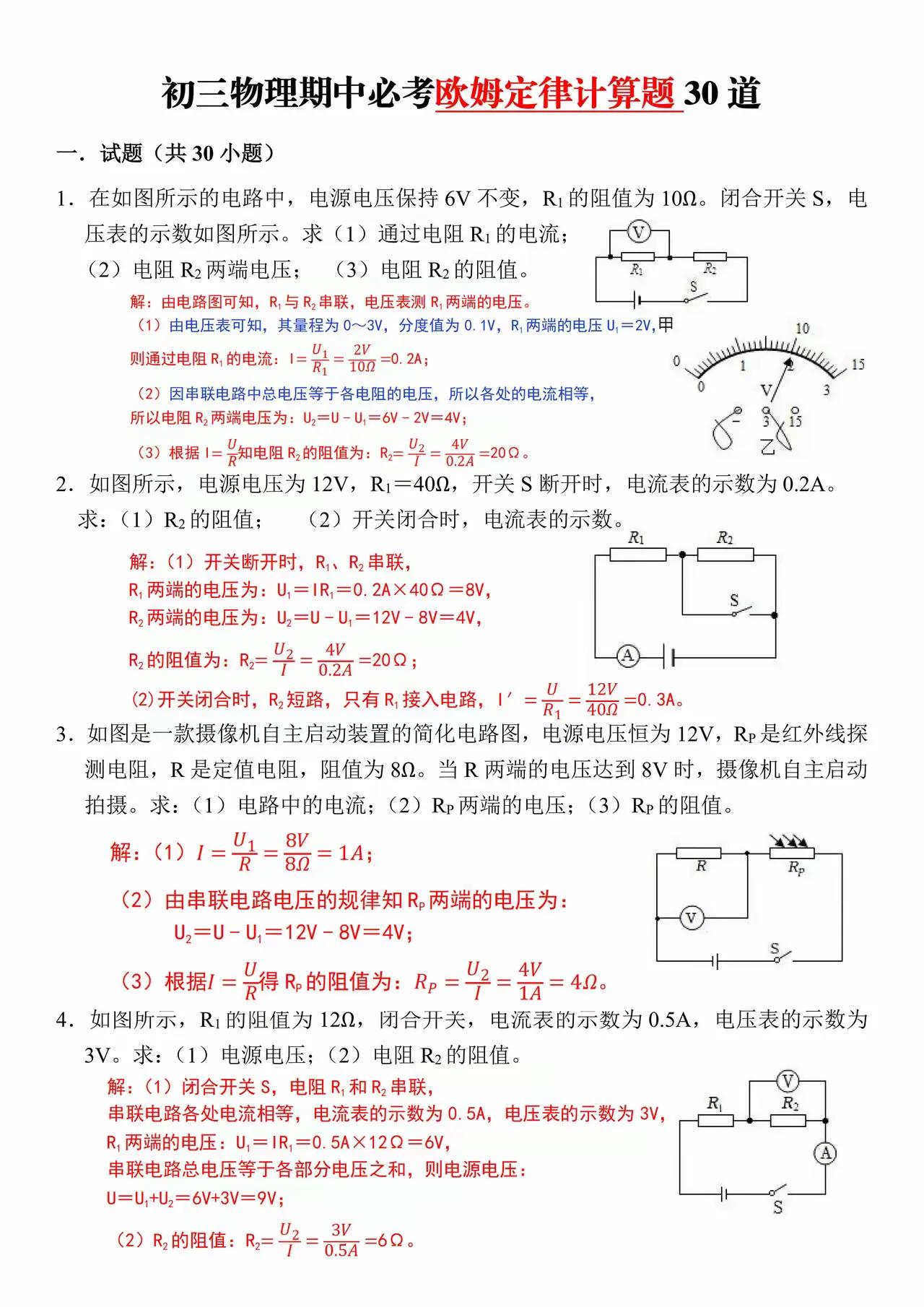 欧姆定律计算题