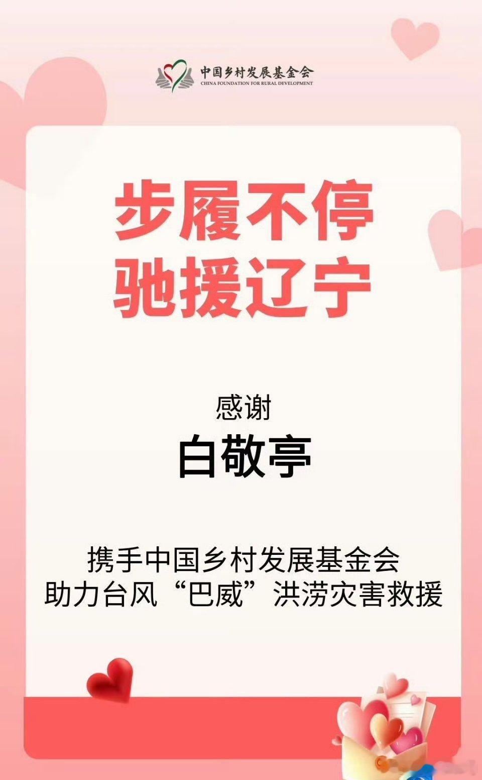 白敬亭 为辽宁灾区第一时间伸出援手！ 