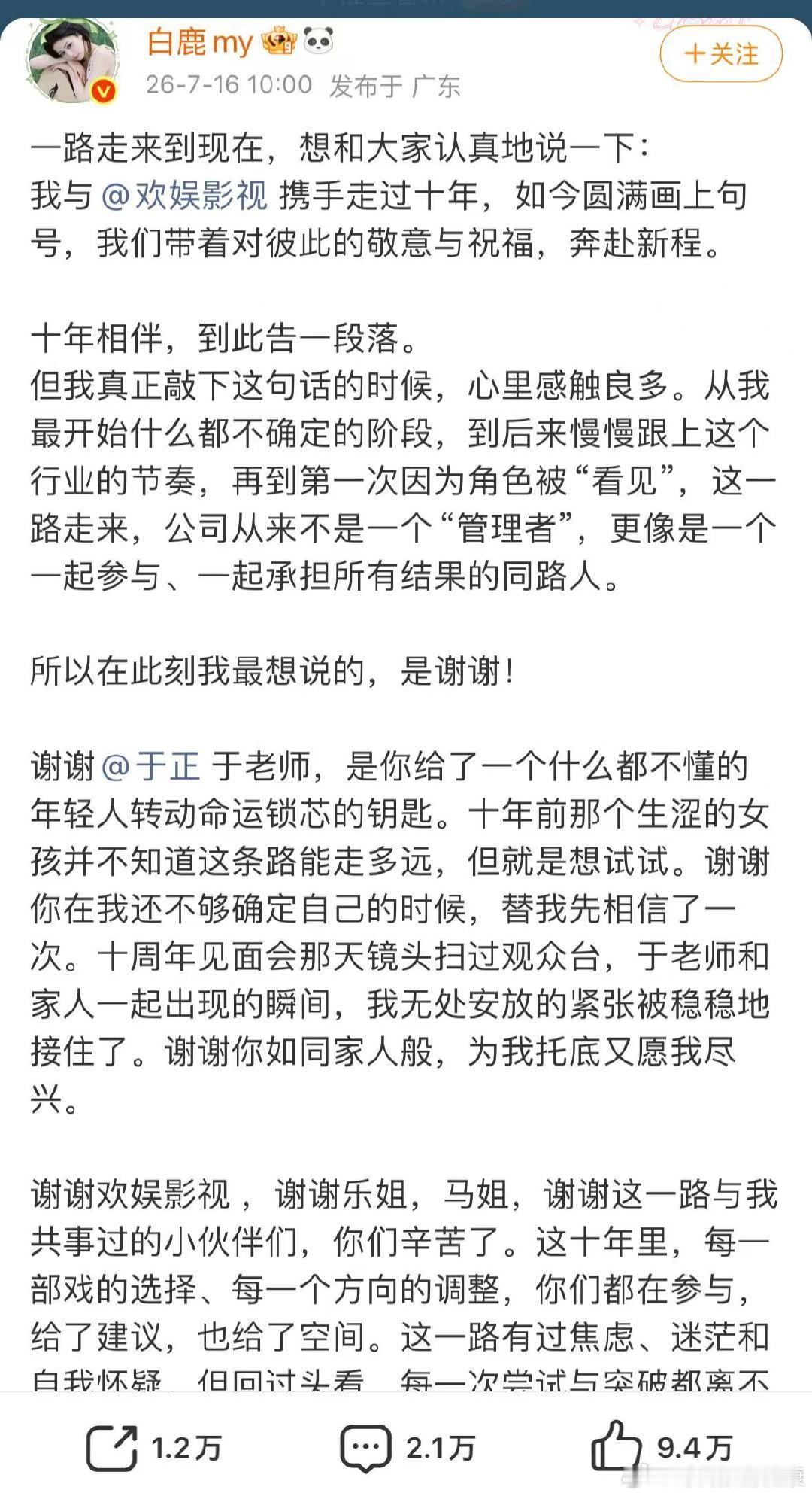 【白鹿感谢于正托底】白鹿说现在离开也是一种继续7月16日，发文：谢谢于老师，是你