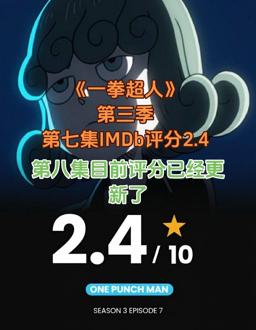 《一拳超人》第三集第八集。目前评分在慢慢的涨，不知道能不能达到7分，个...