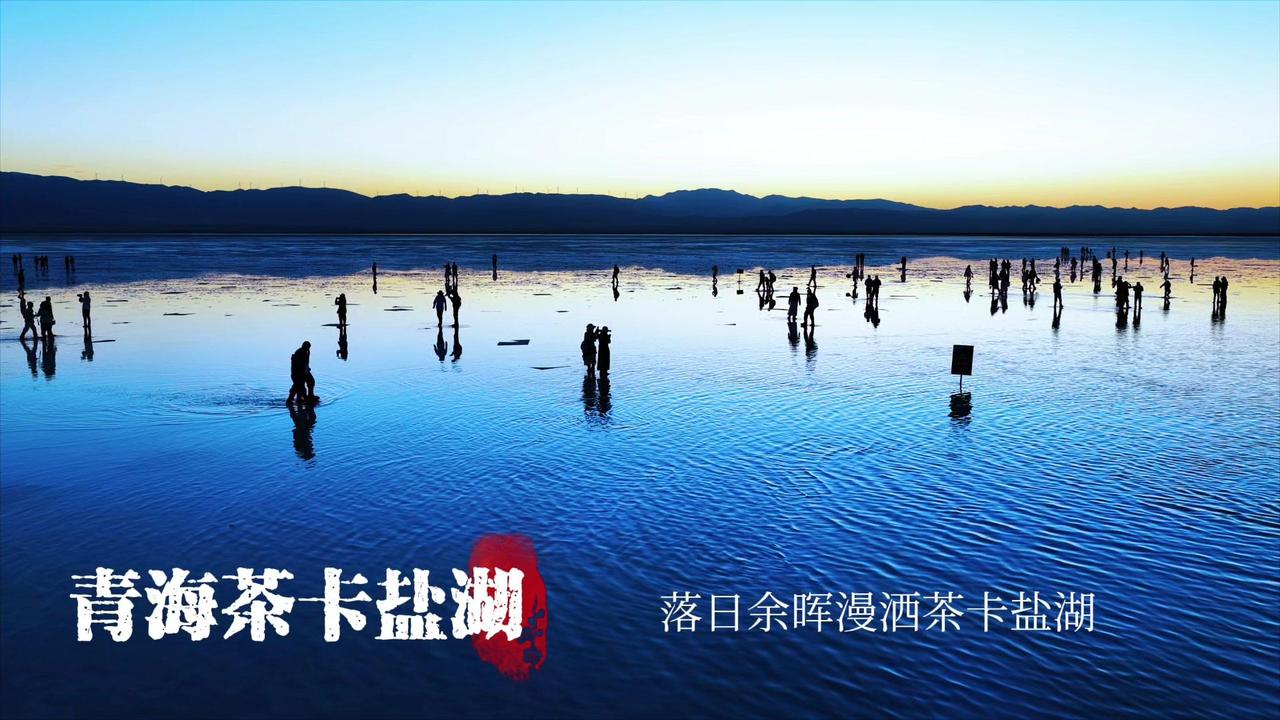 漫洒的落日余晖铺在湖面，连风都裹着柔暖的金光。
游人踩着盐层慢慢走，影子浸在泛着