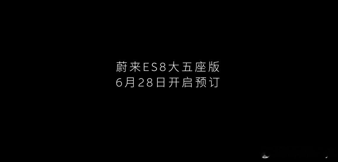 蔚来ES8大五座版官宣 6.28开始预定节奏非常快！ 相比六座/七座的价格会更香
