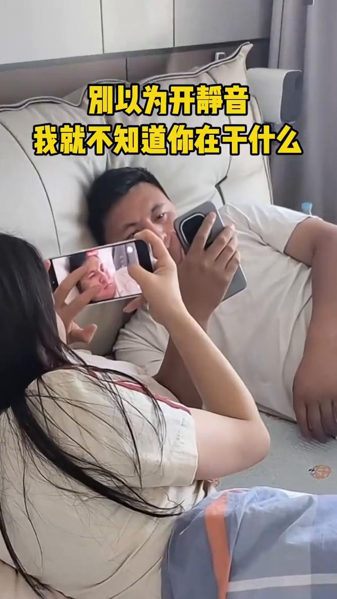 别以为开静音，我就不知道你在干什么。