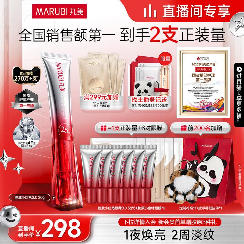 【￥293】【陆虎同款】丸美小红笔眼霜30g 【页面价370，立减45，27券，