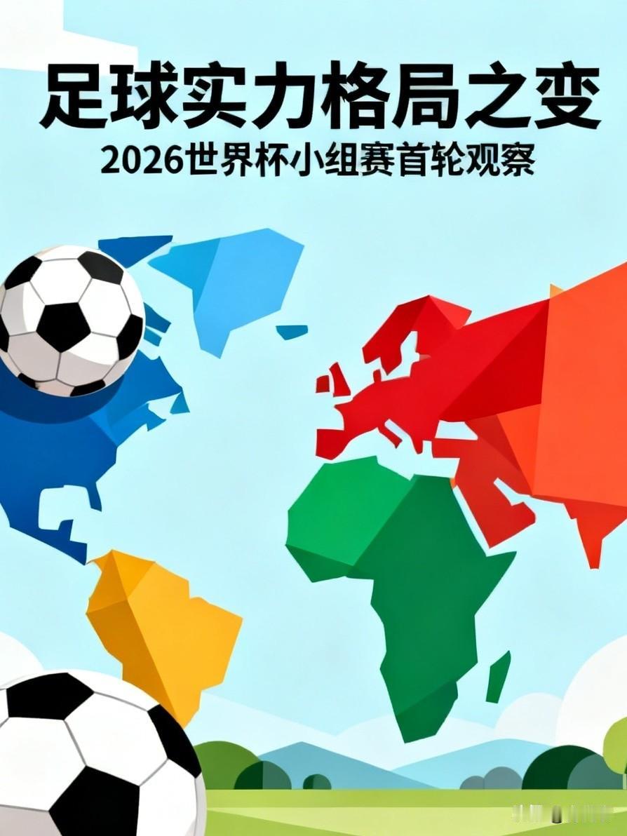 是的，从2026年世界杯小组赛首轮来看，世界足球的实力格局正在发生一场由亚洲足球