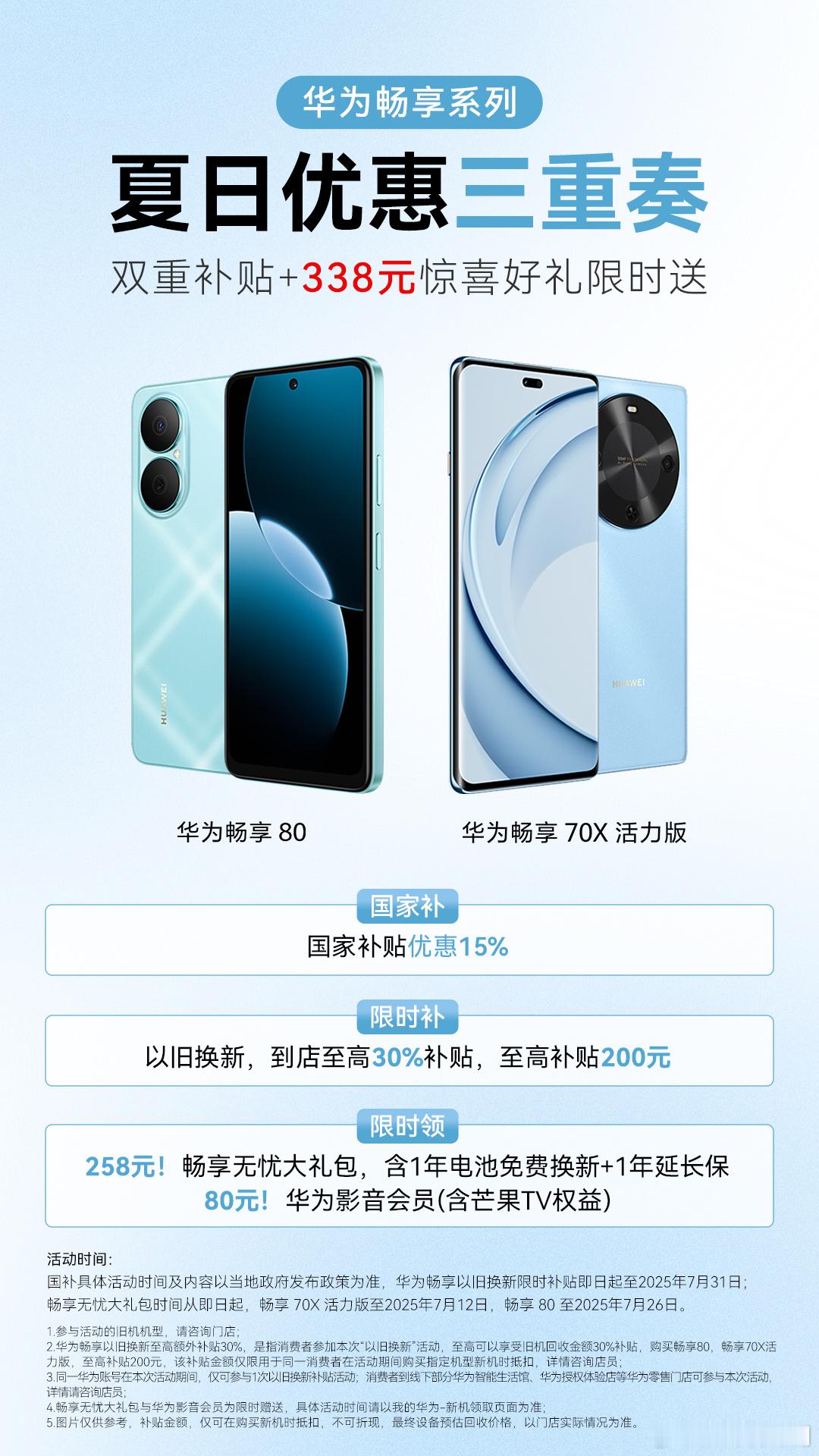 现在买华为的畅享系列，补上加补，双重补贴叠加用更划算，338元购机福利限时享！7