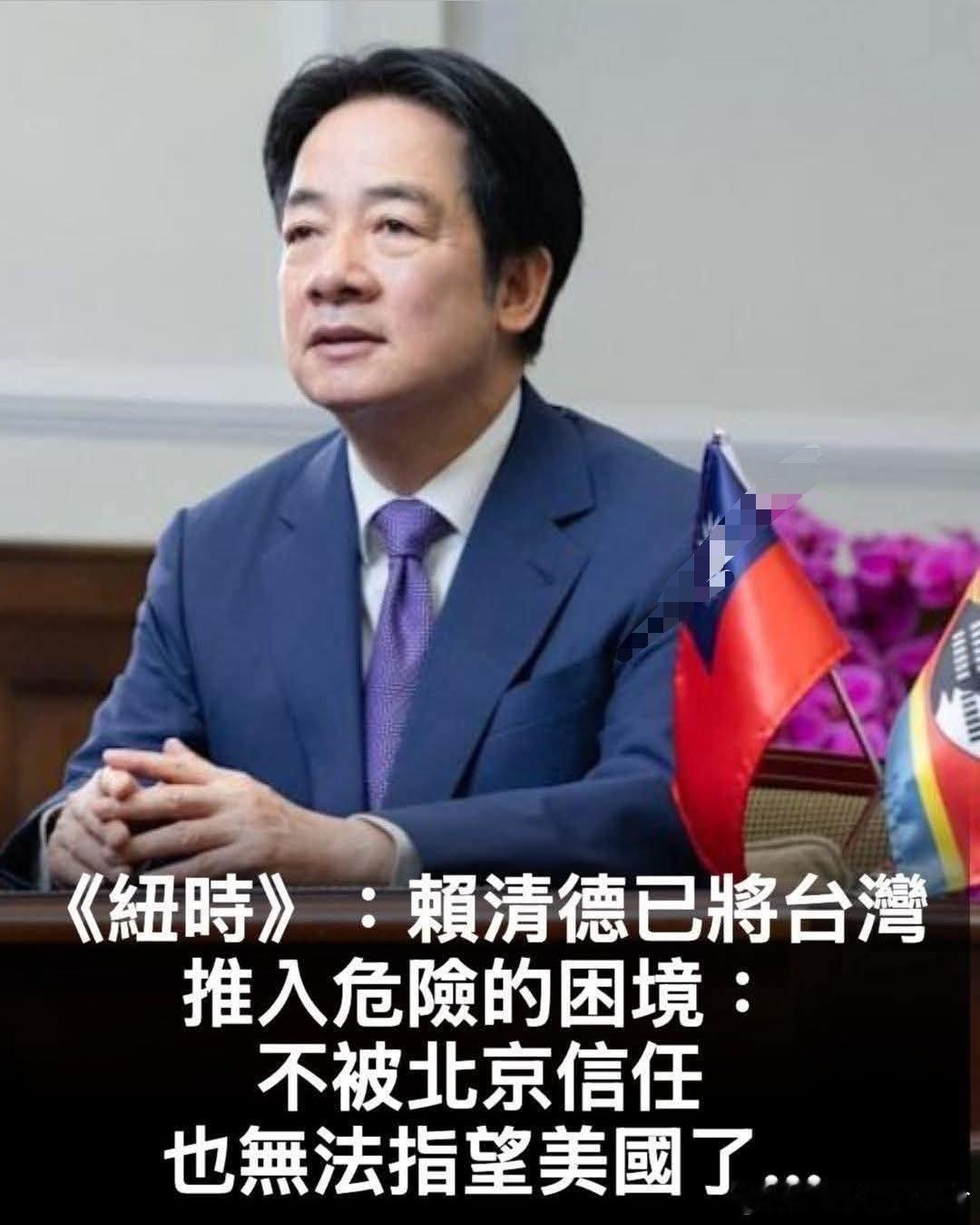 中国台湾省 《紐約時報》給賴清德下了個結論 :-----------------