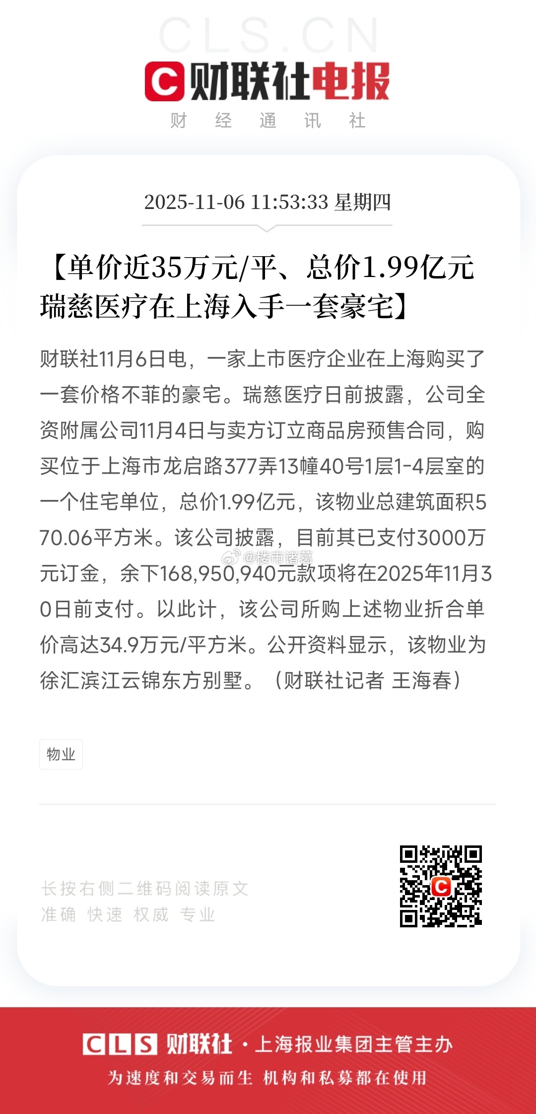 近日，瑞慈医疗在上海买了一套豪宅，总价1.99亿、单价近35万/平…楼市第一线 