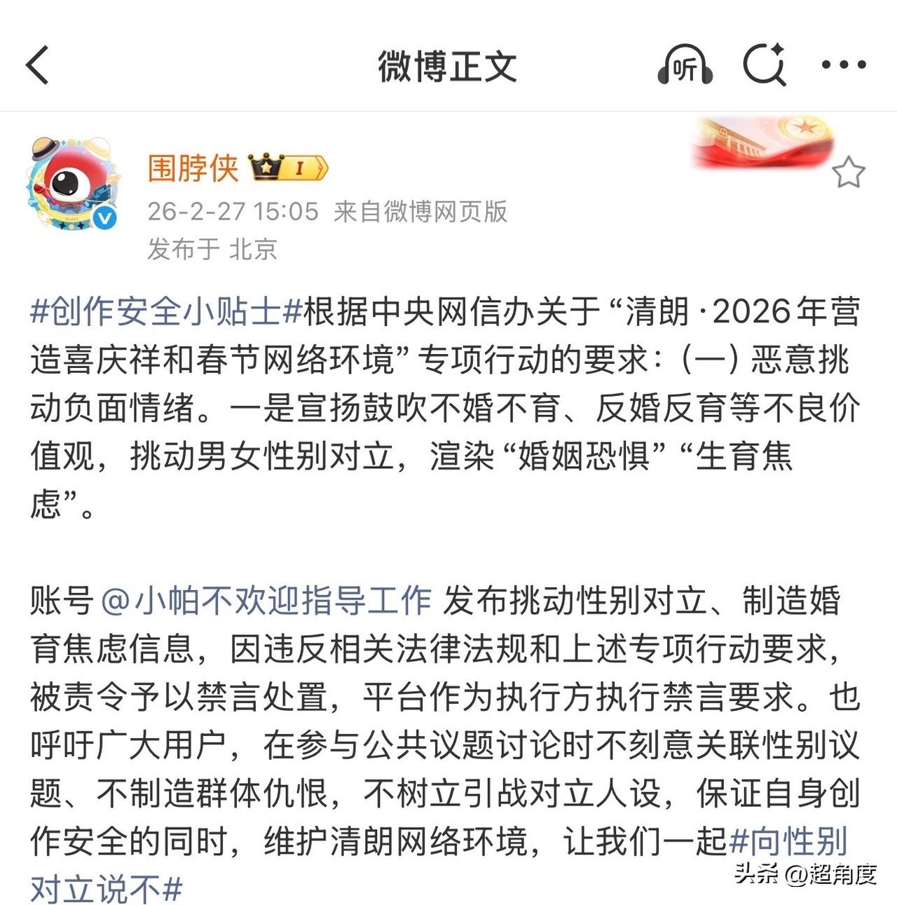 【脱口秀演员小帕被禁言：挑动性别对立、制造婚育焦虑信息】

微博官方账号围脖侠发