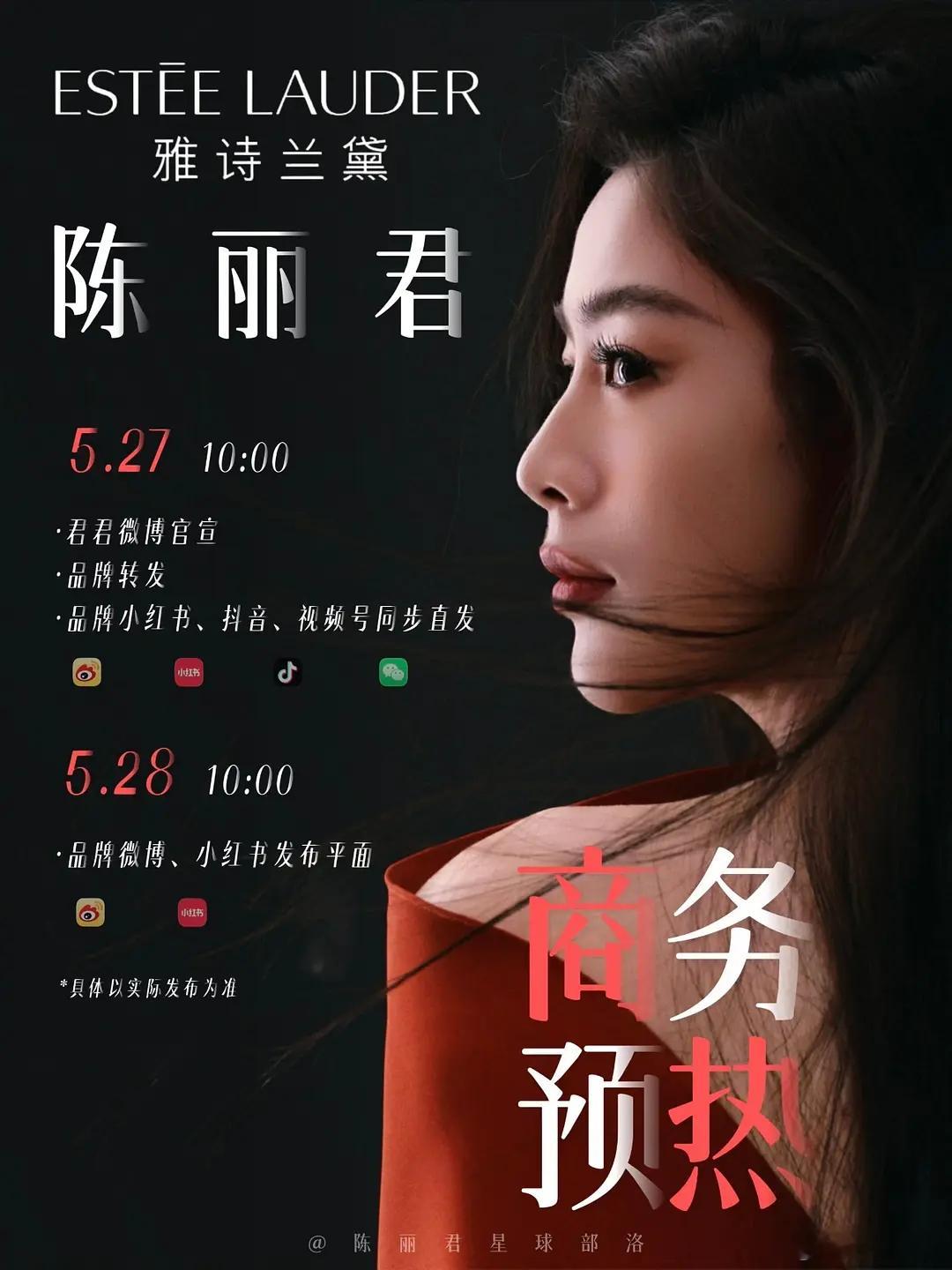 恭喜陈丽君拿下拿下雅诗兰黛护肤先锋代言人！王牌产品线➕王牌产品配王牌TOP陈丽君