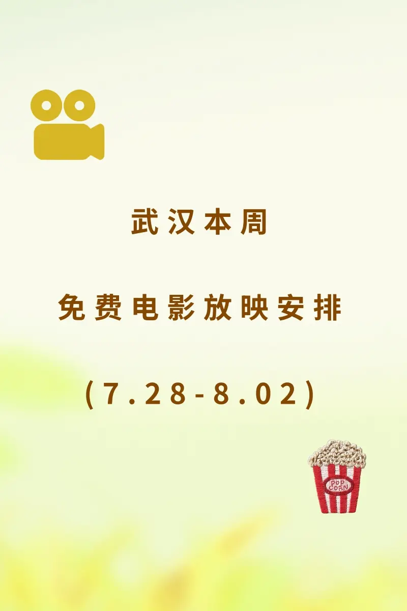 武汉本周免费电影排期（7.27-8.2）。