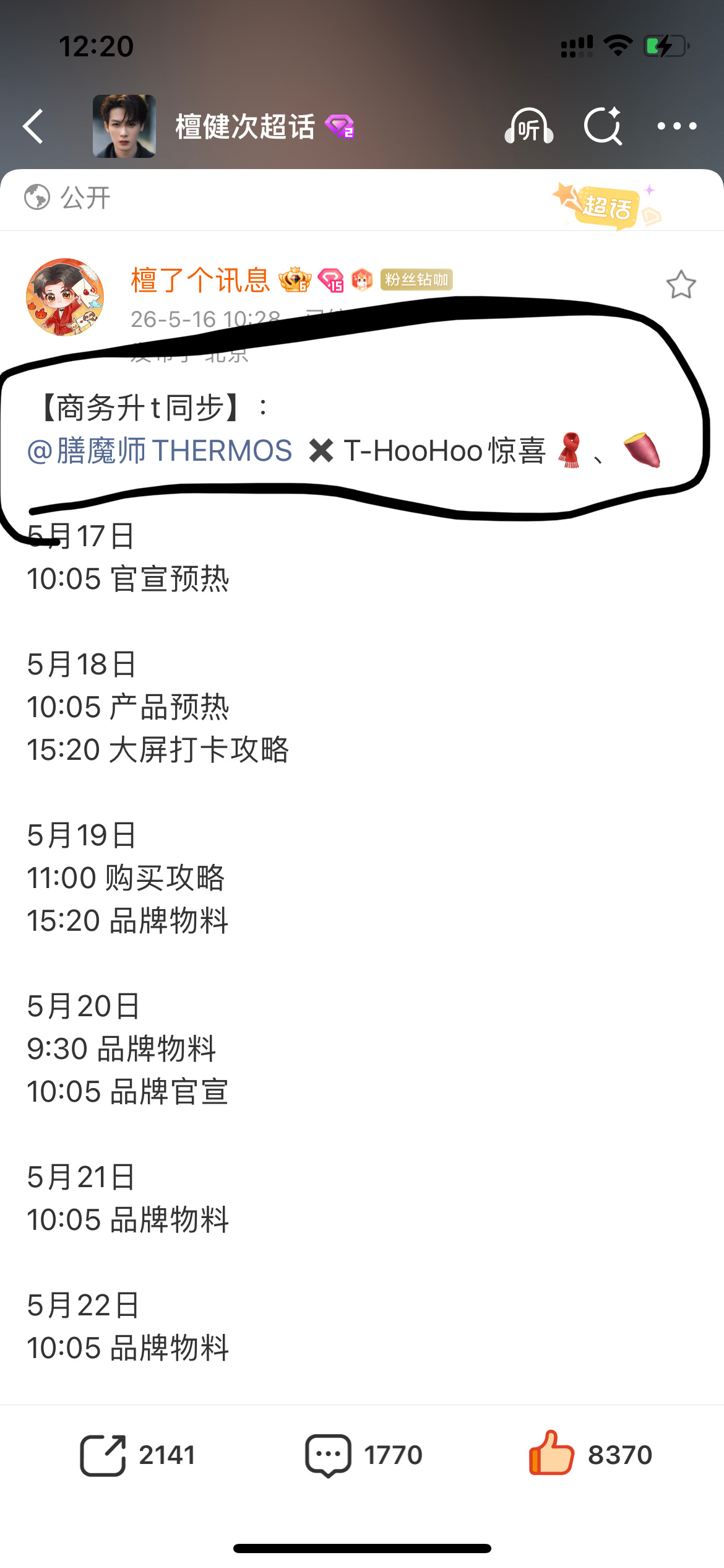 卧槽才发现  我们THH  要和膳魔师联名了膳魔师品牌代言人檀健次  | wed