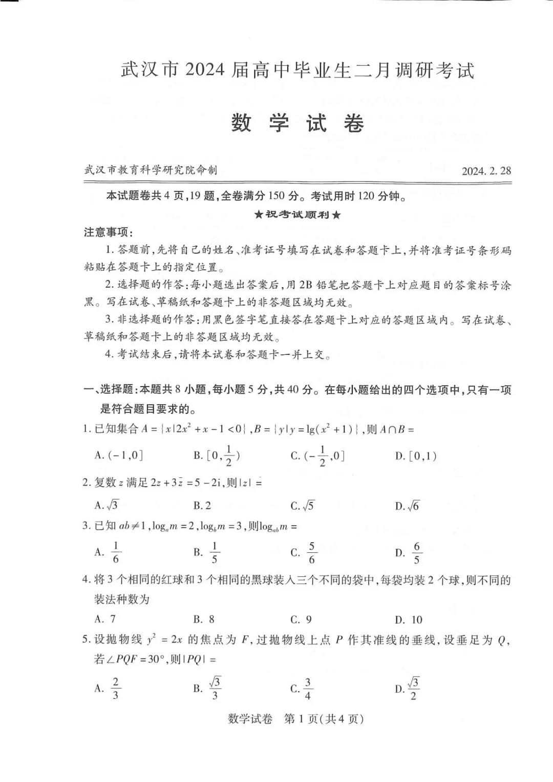 提前练习！24年武汉二调数学真题