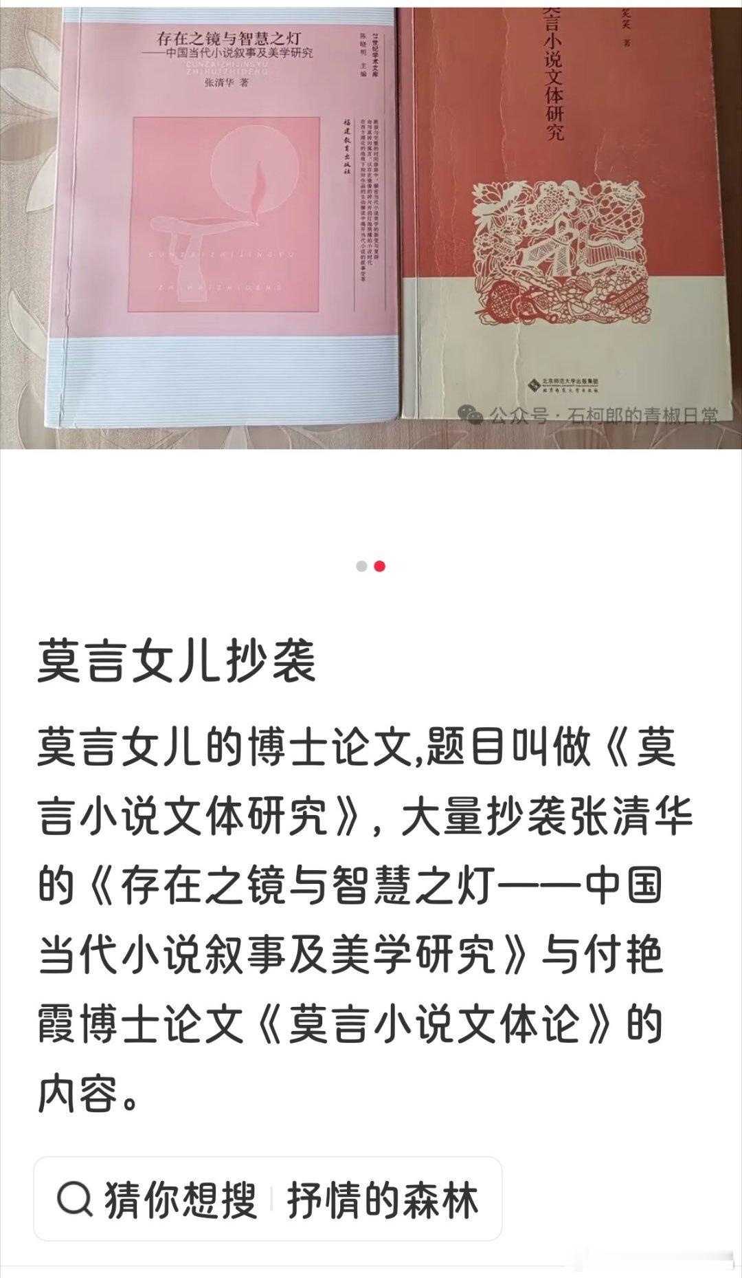 有网友说莫言女儿的博士论文，题目叫做《莫言小说文体研究》，大量抄袭张清华的《存在