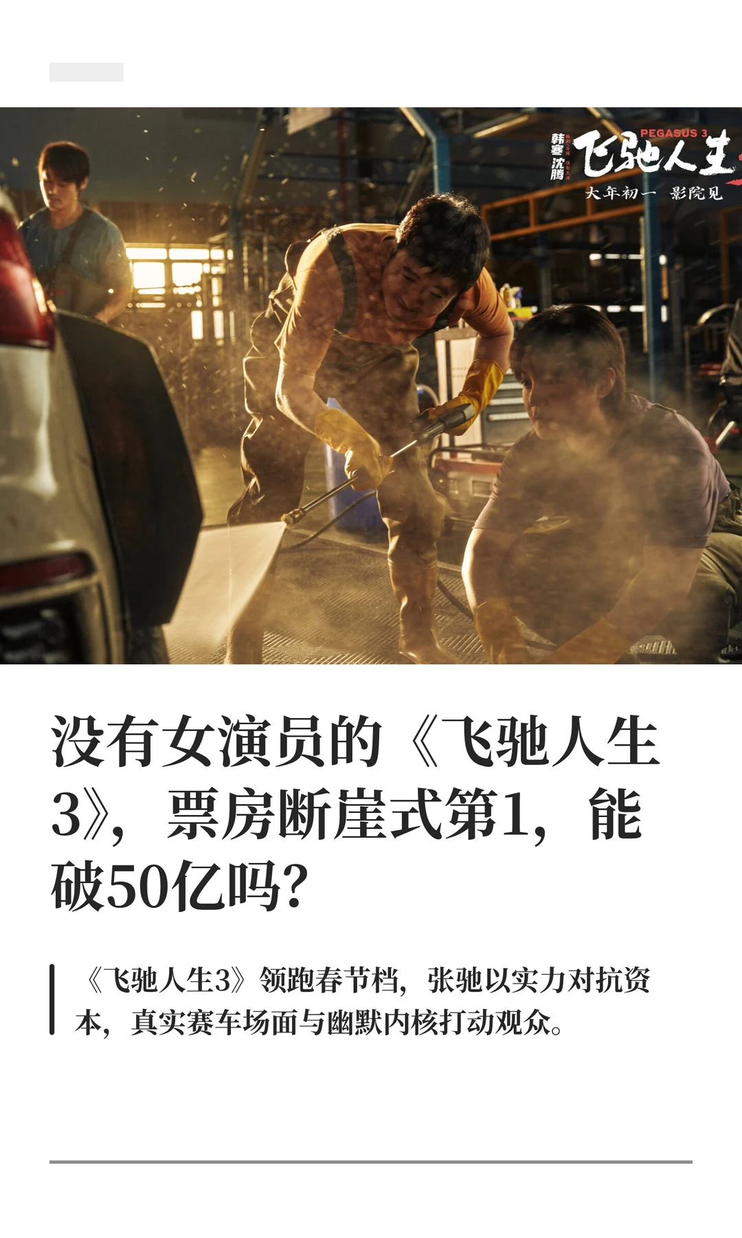 没有女演员的《飞驰人生3》，票房断崖式第1