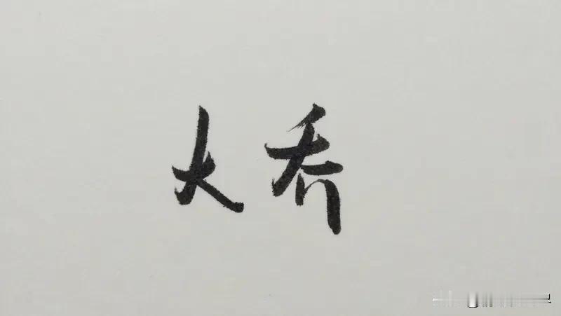 人往往在特定境况下才会大彻大悟。人至暮年时，回首半生，年轻时追名逐利、经营人情，