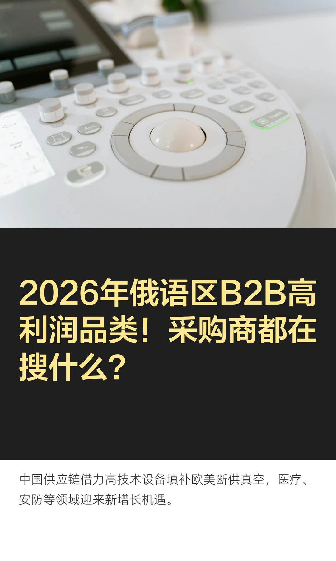 2026年俄语区B2B高利润品类！采购商都在搜