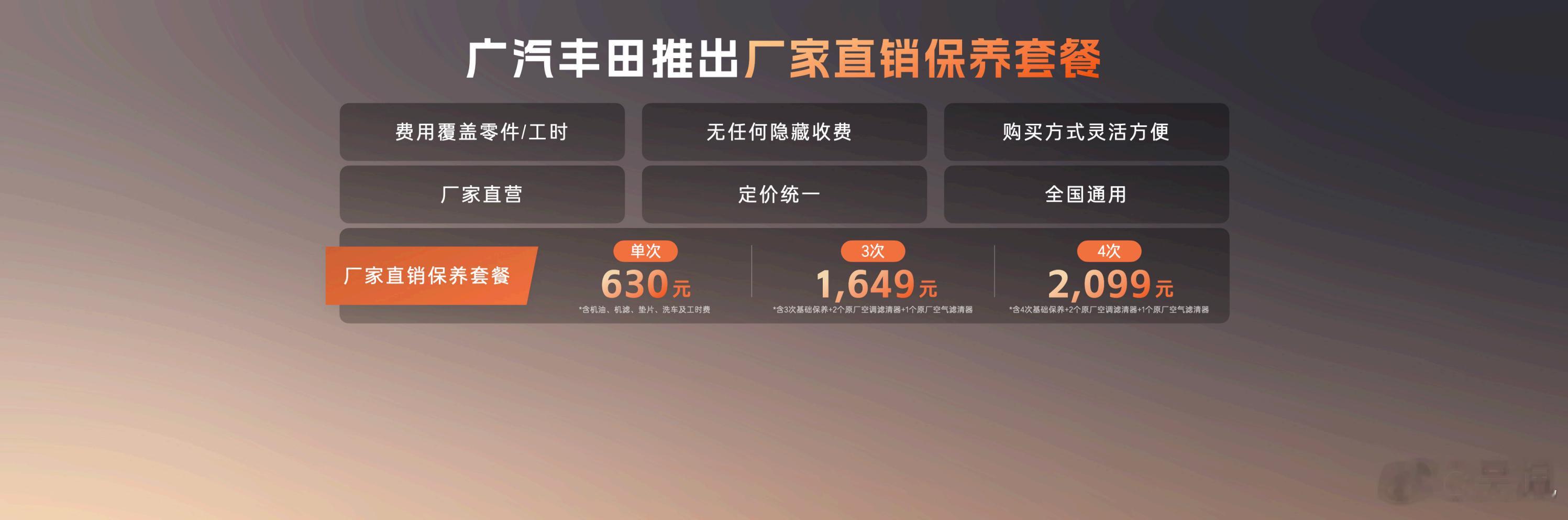 广汽丰田发布厂家直销保养套餐 这个挺好，大致意思是厂家自己下场做保养卖套餐，以往