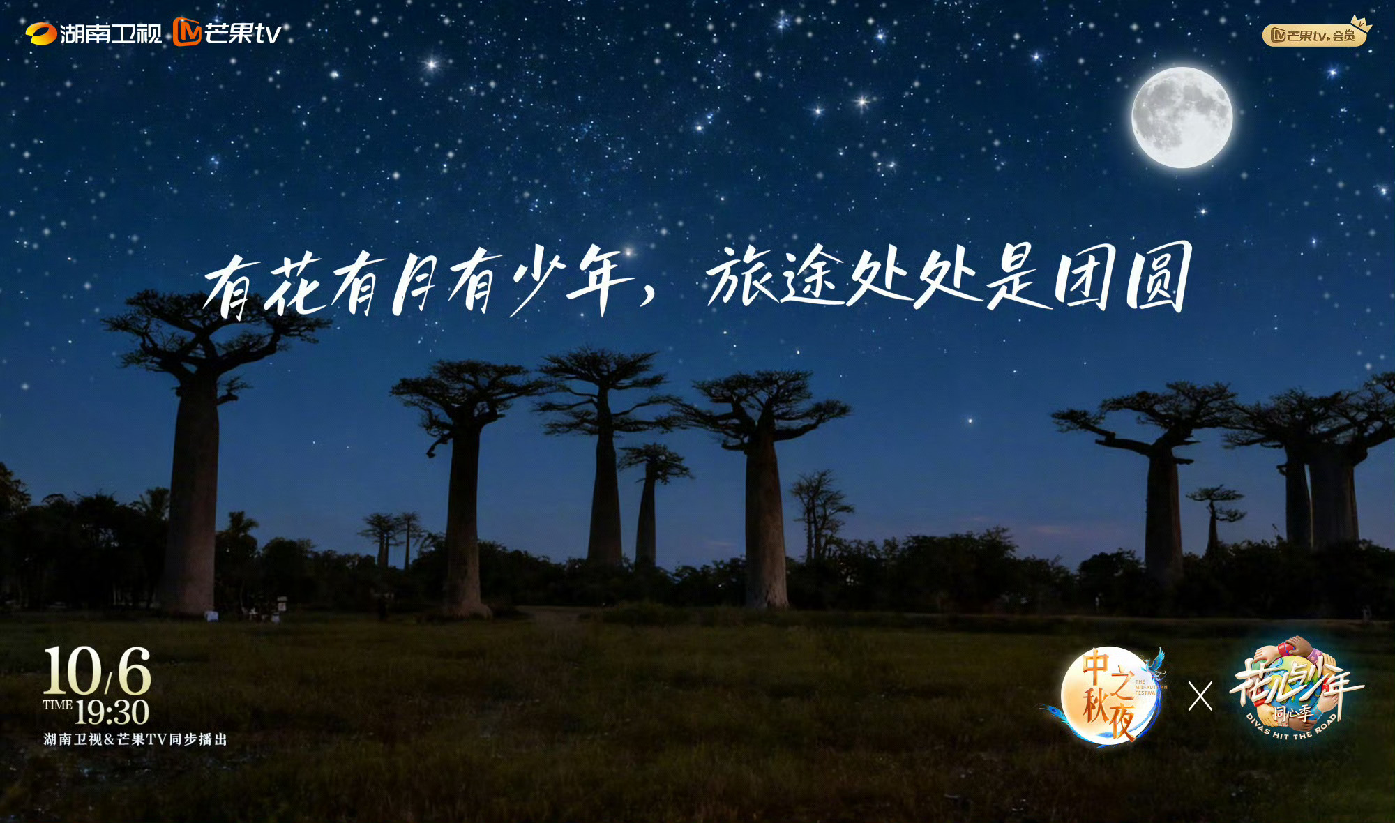 芒系IP集体过中秋湖南卫视中秋之夜 芒系中秋氛围感拉满！晚会把舞台搬上月球，XR