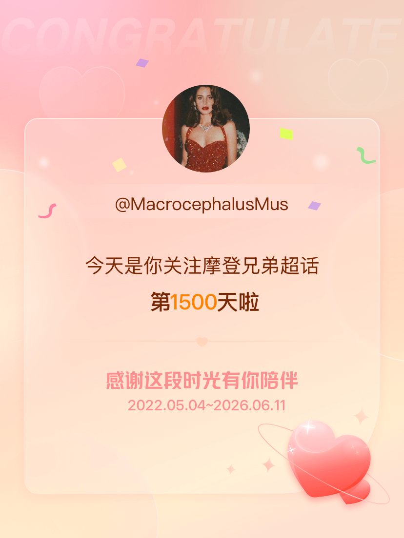 摩登兄弟今天是我关注超话的第1500天，希望能继续伴你一路前行～ 