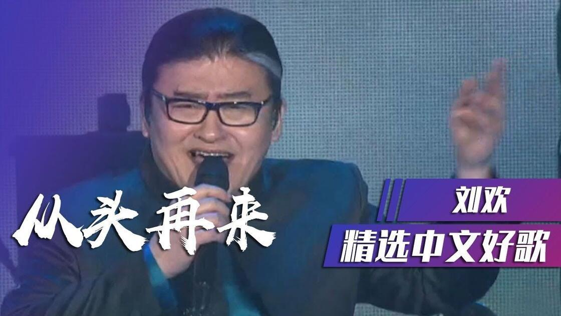 关于刘欢的《从头再来》一些解释
刘欢的人缘非常高，然而当年一些下岗职工对他的《从