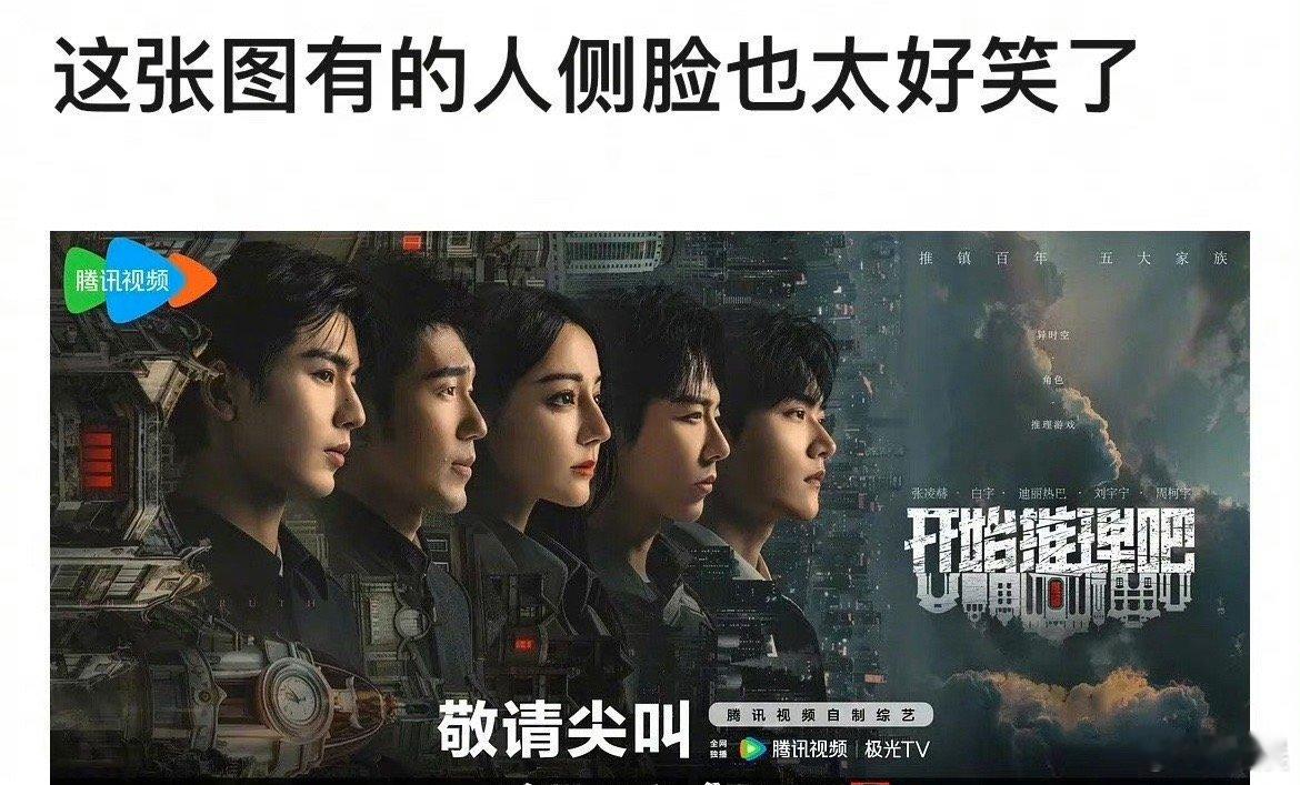 开始推理吧海报谁的侧脸好笑？ ​​​