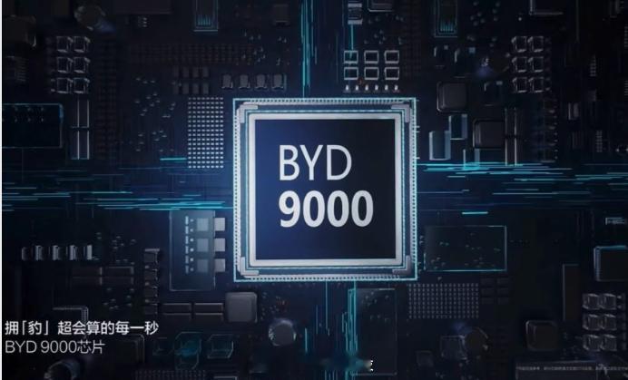 有没有内部人士给分析下 比亚迪  自称自研的4nm BYD9000芯片是不是就是
