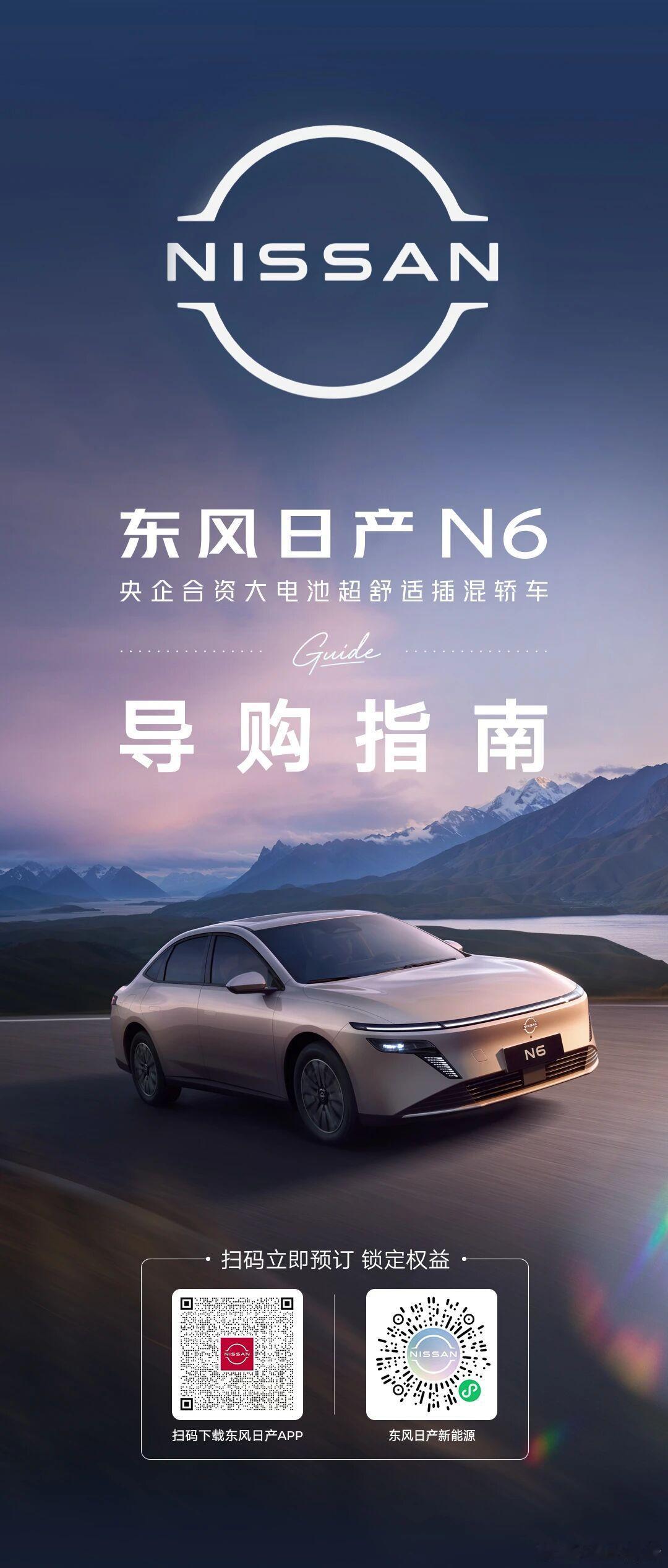 一图读懂东风日产N6导购指南！大电池超舒适插混N6售9.19万起央企合资插混N6
