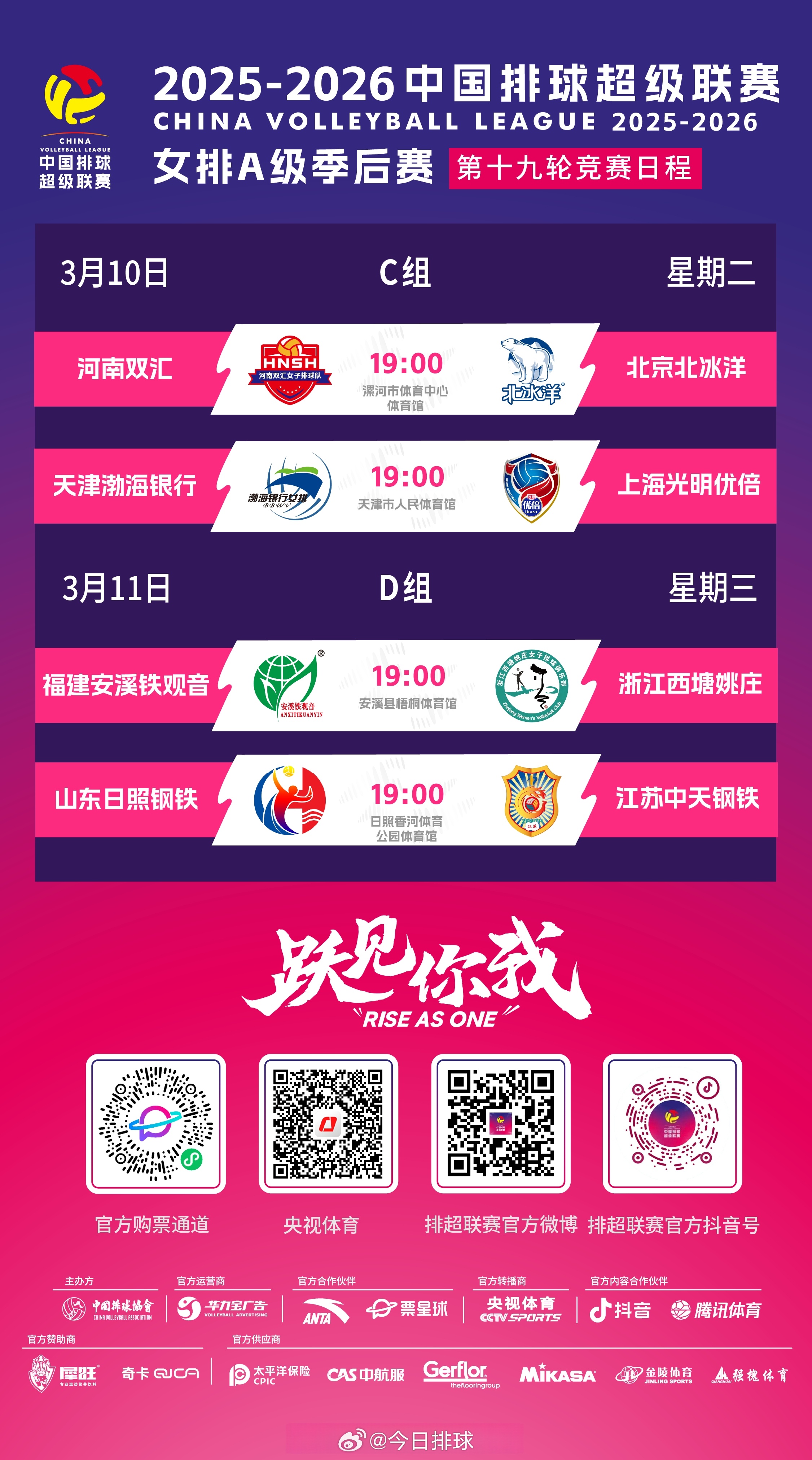 2025-2026中国女排超级联赛 A级季后赛总第19轮的比赛，今天和明天展开，