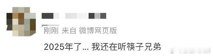 2025年了我还在听筷子兄弟 2025年再听《老男孩》依旧共情！它是理想主义与现