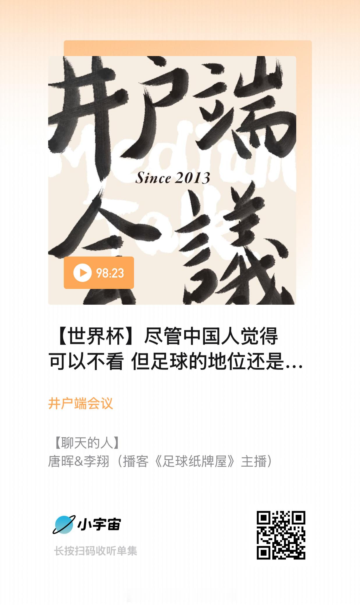 朋友最近在和西甲欢乐多的双人组做一档播客节目。之前我也常听《足球纸牌屋》，但这个